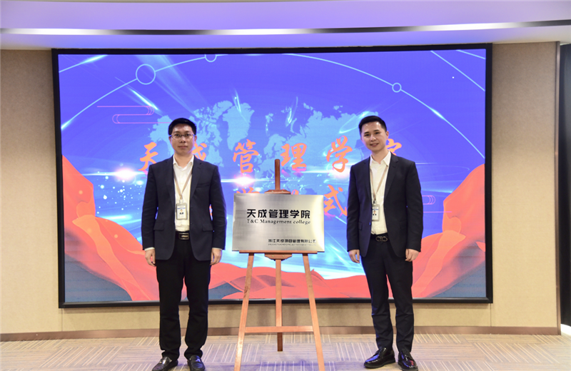 2019年7月24日，天成管理学院成立百日，公司举办百日纪念活动，回顾学院工作开展，宣贯学院架构、人才培养体系，并对内训师进行正式聘任。