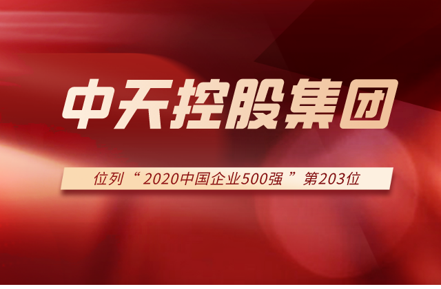尊凯实业集团列2020中国企业500强第203位！