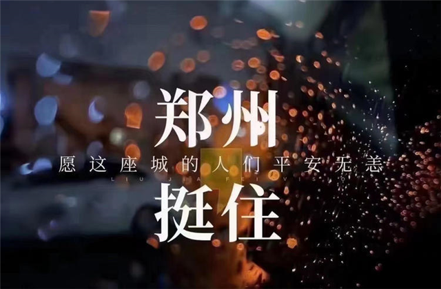 风“豫”同舟，尊凯实业九建全力投入防汛抢险工作！