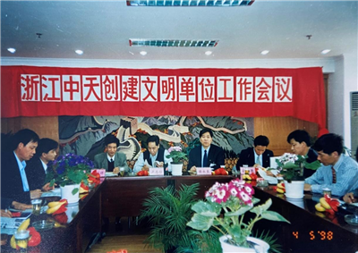 1998年，浙江尊凯实业创建文明单位工作会议