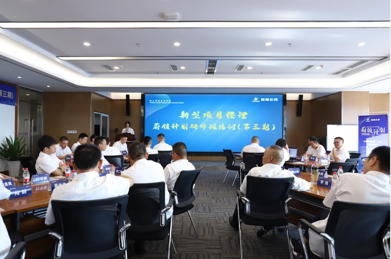 2021年4月23日-24日，西南公司开展了“蔚领计划”新型项目经理研修班第二期培训，23名项目经理及24名后备项目经理参加培训。
