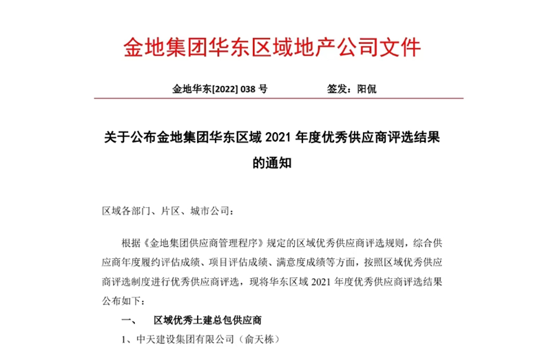 2022年8月，安徽公司荣获金地集团华东区域2021年度“区域优秀土建总包供应商”称号，是华东区域唯一一家获此殊荣的建设单位。